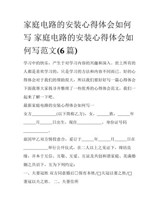 家庭电路的安装心得体会如何写 家庭电路的安装心得体会如何写范文(6篇)