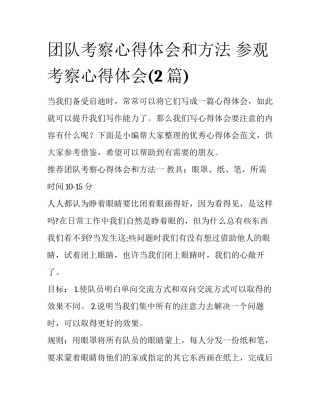 团队考察心得体会和方法 参观考察心得体会(2篇)