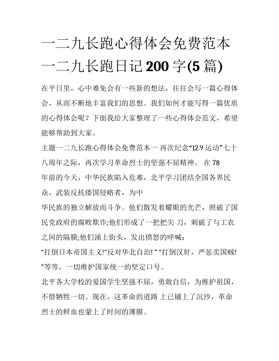 一二九长跑心得体会免费范本 一二九长跑日记200字(5篇)_第1页