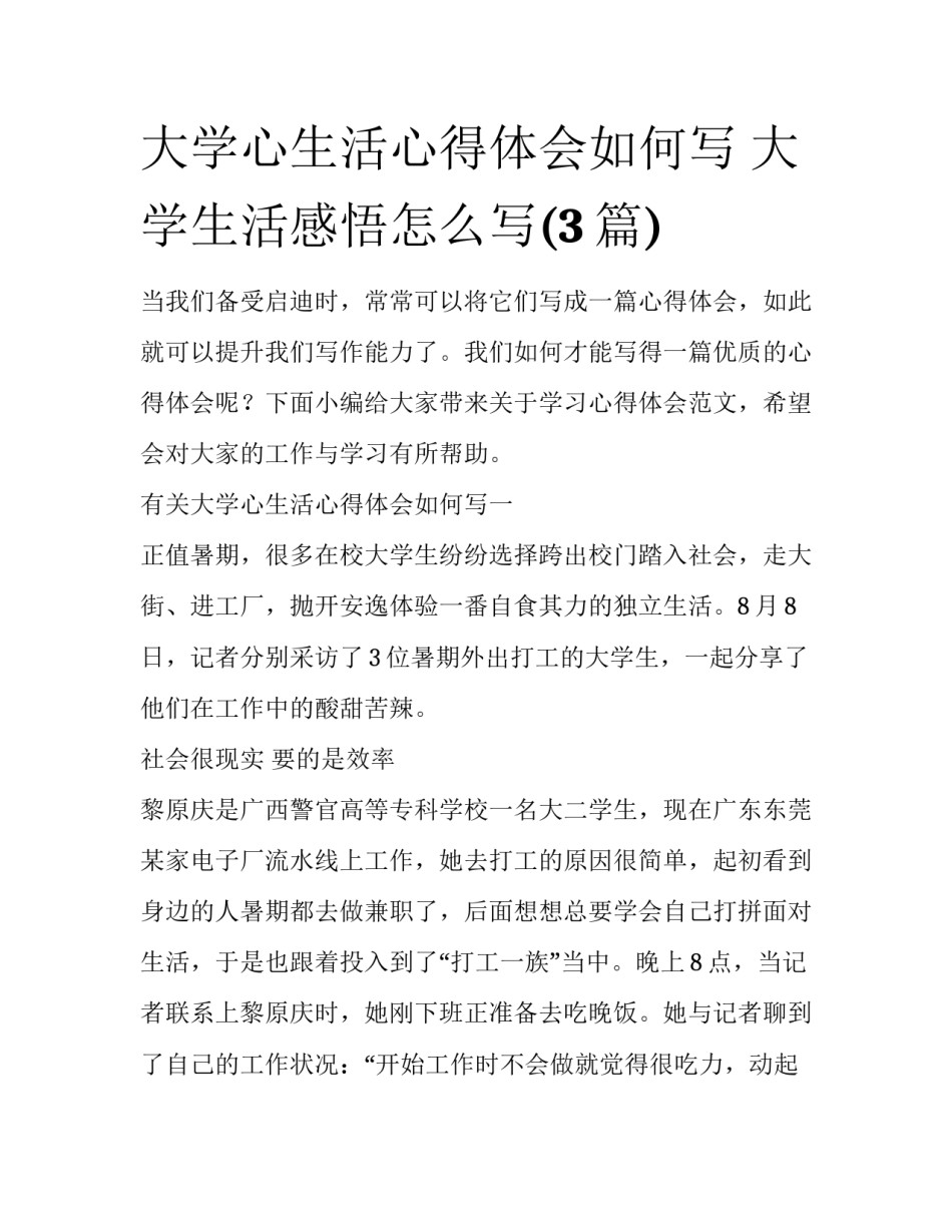 大学心生活心得体会如何写 大学生活感悟怎么写(3篇)_第1页