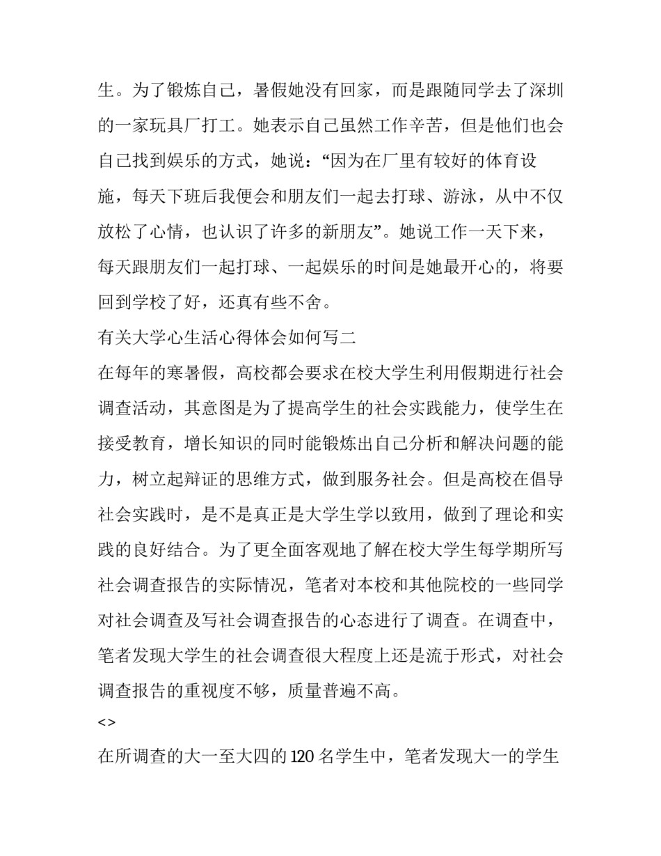 大学心生活心得体会如何写 大学生活感悟怎么写(3篇)_第2页