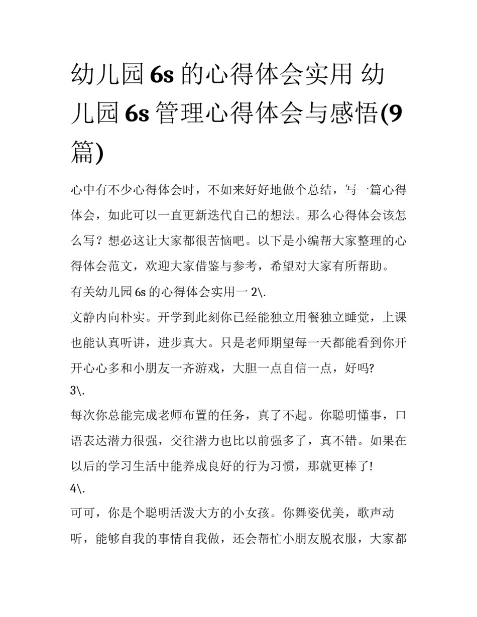 幼儿园6s的心得体会实用 幼儿园6s管理心得体会与感悟(9篇)_第1页