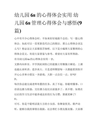 幼儿园6s的心得体会实用 幼儿园6s管理心得体会与感悟(9篇)