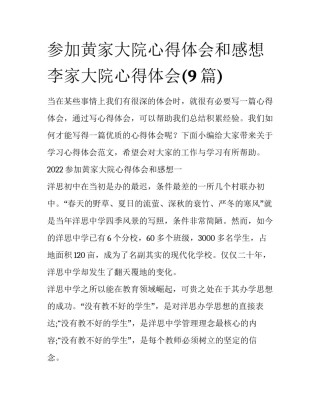 参加黄家大院心得体会和感想 李家大院心得体会(9篇)