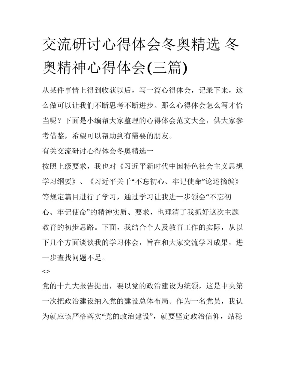 交流研讨心得体会冬奥精选 冬奥精神心得体会(三篇)_第1页