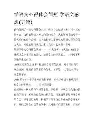 学语文心得体会简短 学语文感想(五篇)