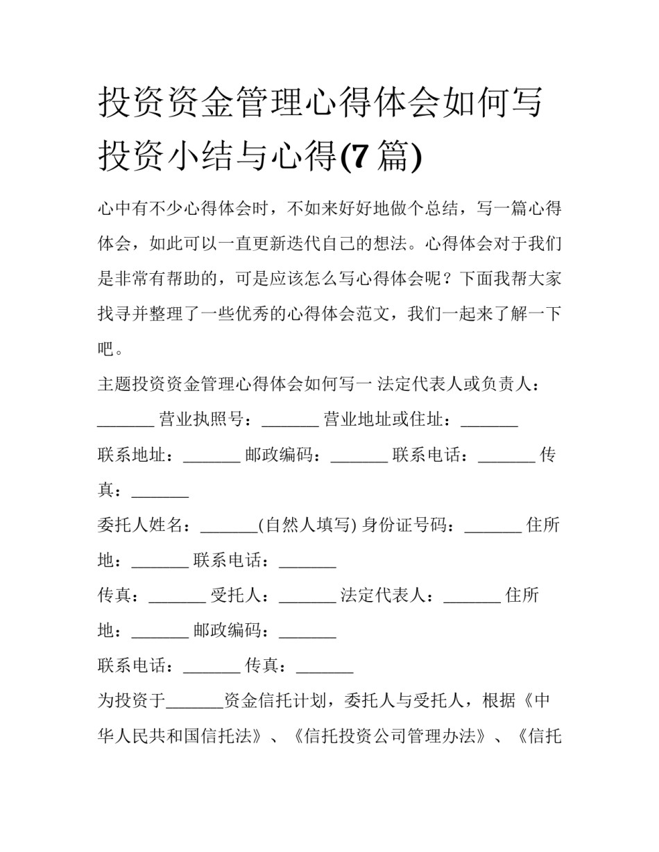 投资资金管理心得体会如何写 投资小结与心得(7篇)_第1页