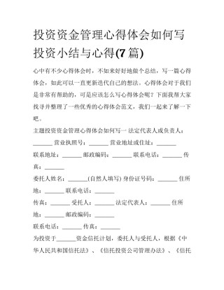 投资资金管理心得体会如何写 投资小结与心得(7篇)