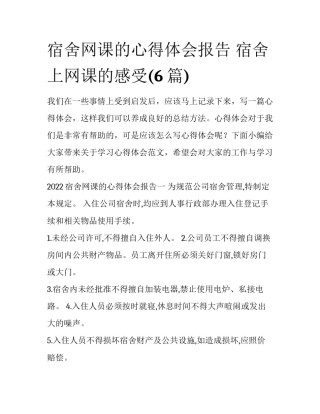 宿舍网课的心得体会报告 宿舍上网课的感受(6篇)