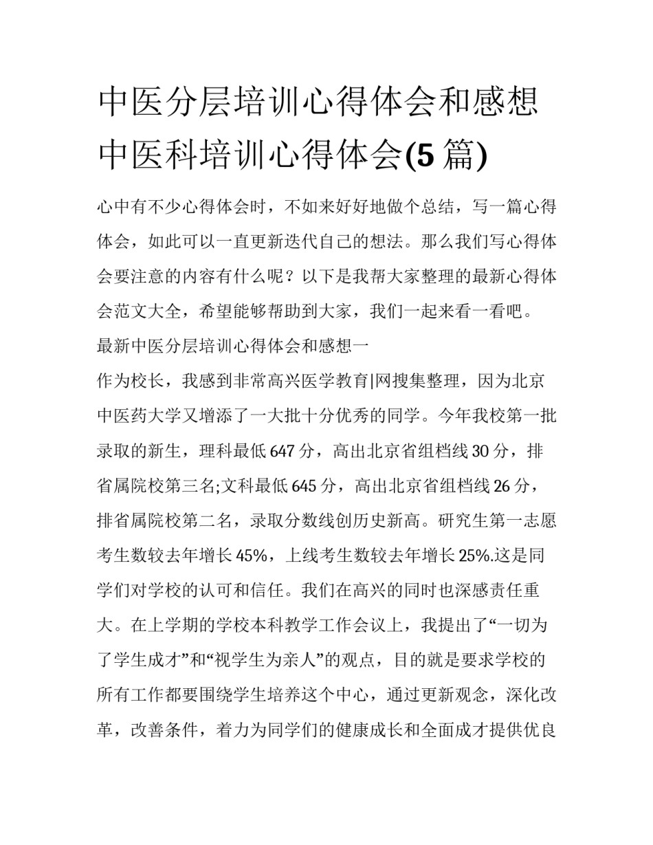 中医分层培训心得体会和感想 中医科培训心得体会(5篇)_第1页