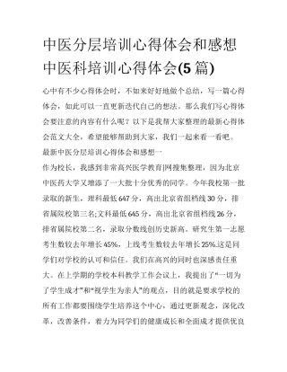 中医分层培训心得体会和感想 中医科培训心得体会(5篇)