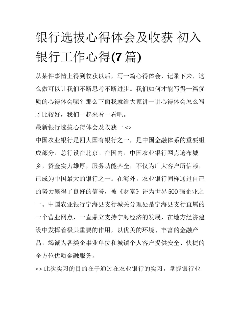 银行选拔心得体会及收获 初入银行工作心得(7篇)_第1页