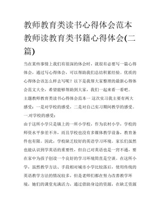 教师教育类读书心得体会范本 教师读教育类书籍心得体会(二篇)