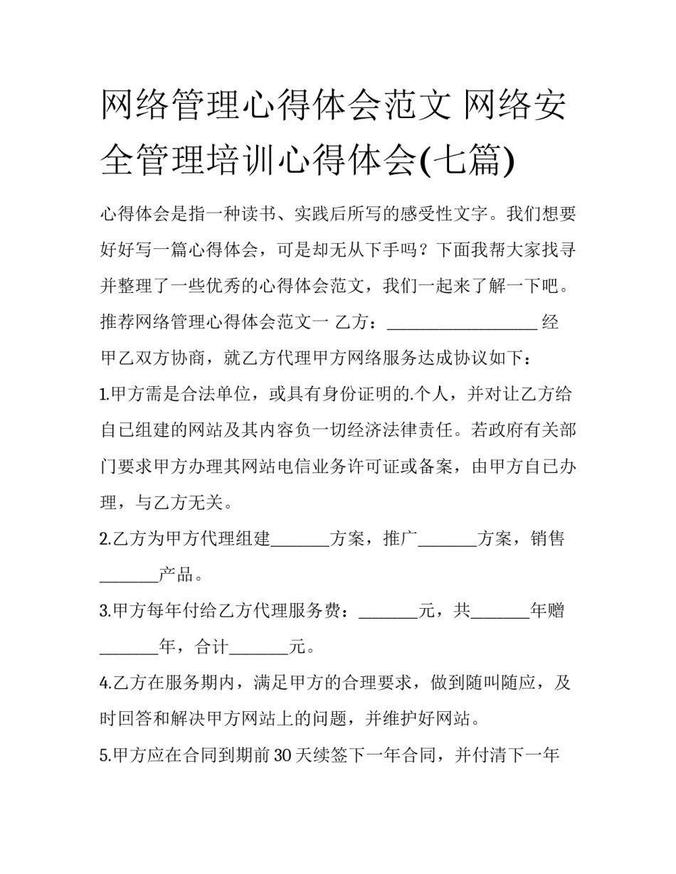 网络管理心得体会范文 网络安全管理培训心得体会(七篇)_第1页