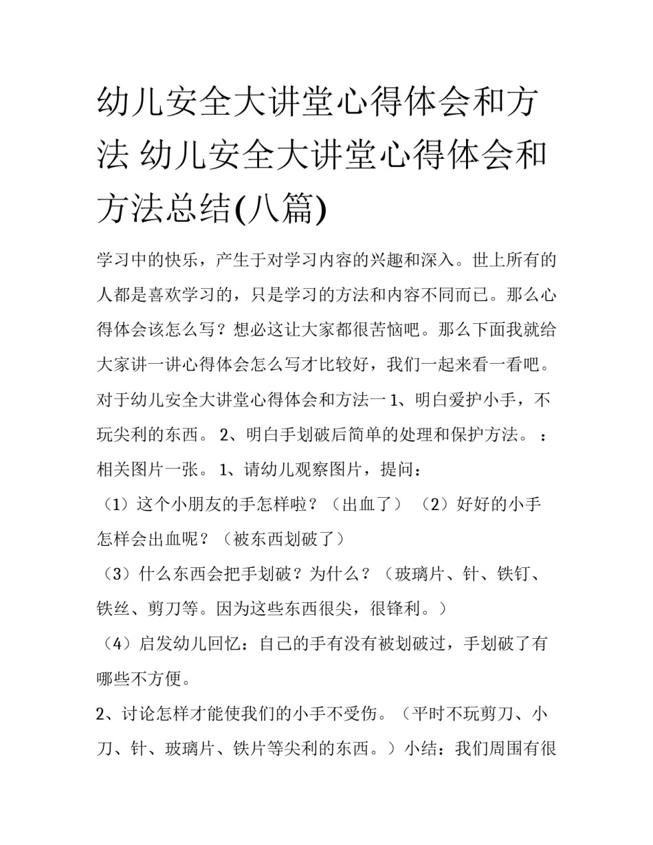 幼儿安全大讲堂心得体会和方法 幼儿安全大讲堂心得体会和方法总结(八篇)_第1页