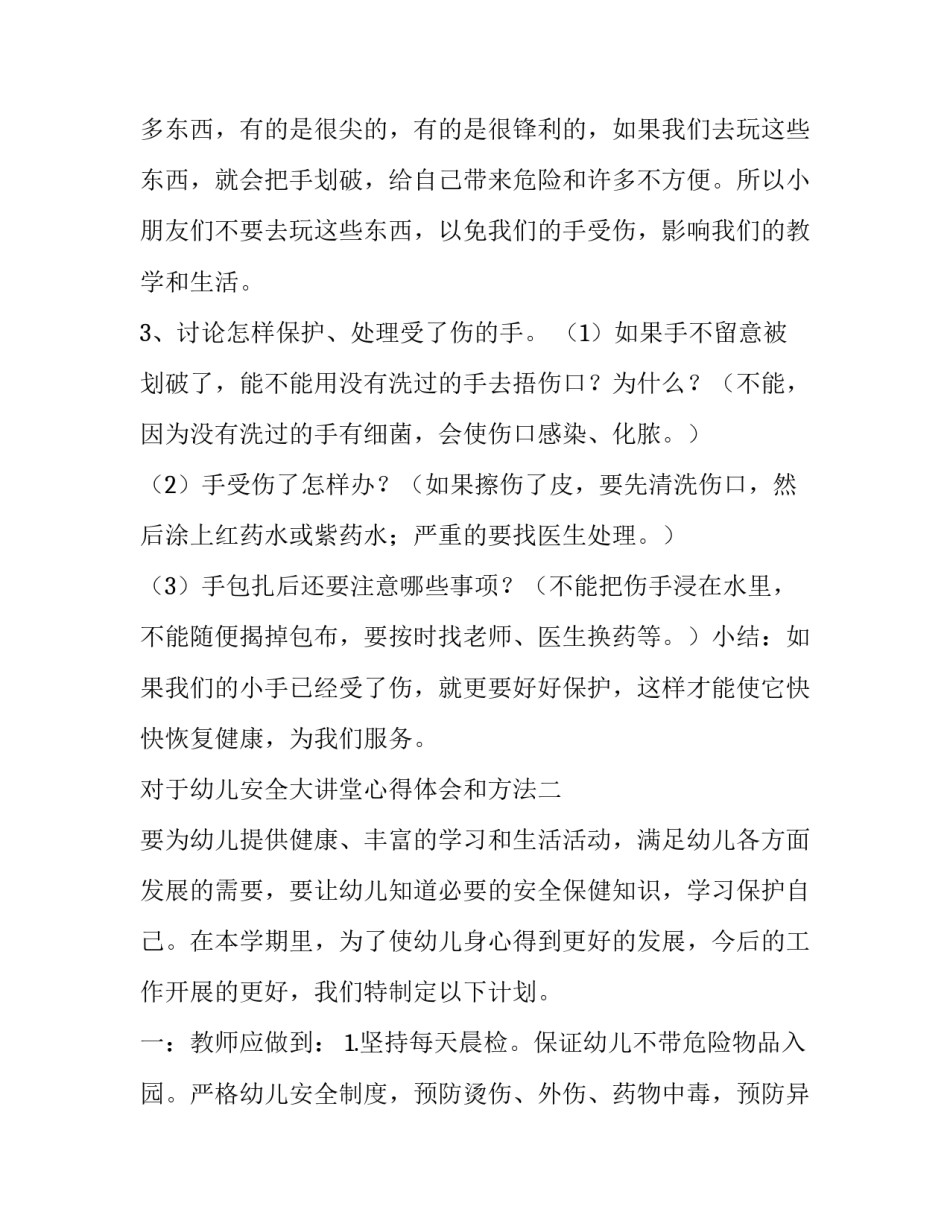 幼儿安全大讲堂心得体会和方法 幼儿安全大讲堂心得体会和方法总结(八篇)_第2页