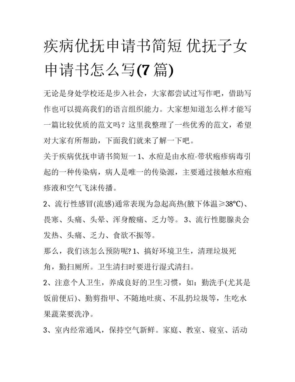 疾病优抚申请书简短 优抚子女申请书怎么写(7篇)_第1页