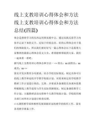 线上支教培训心得体会和方法 线上支教培训心得体会和方法总结(四篇)