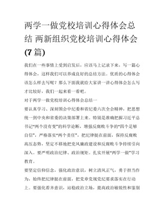 两学一做党校培训心得体会总结 两新组织党校培训心得体会(7篇)