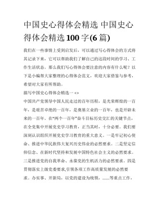中国史心得体会精选 中国史心得体会精选100字(6篇)