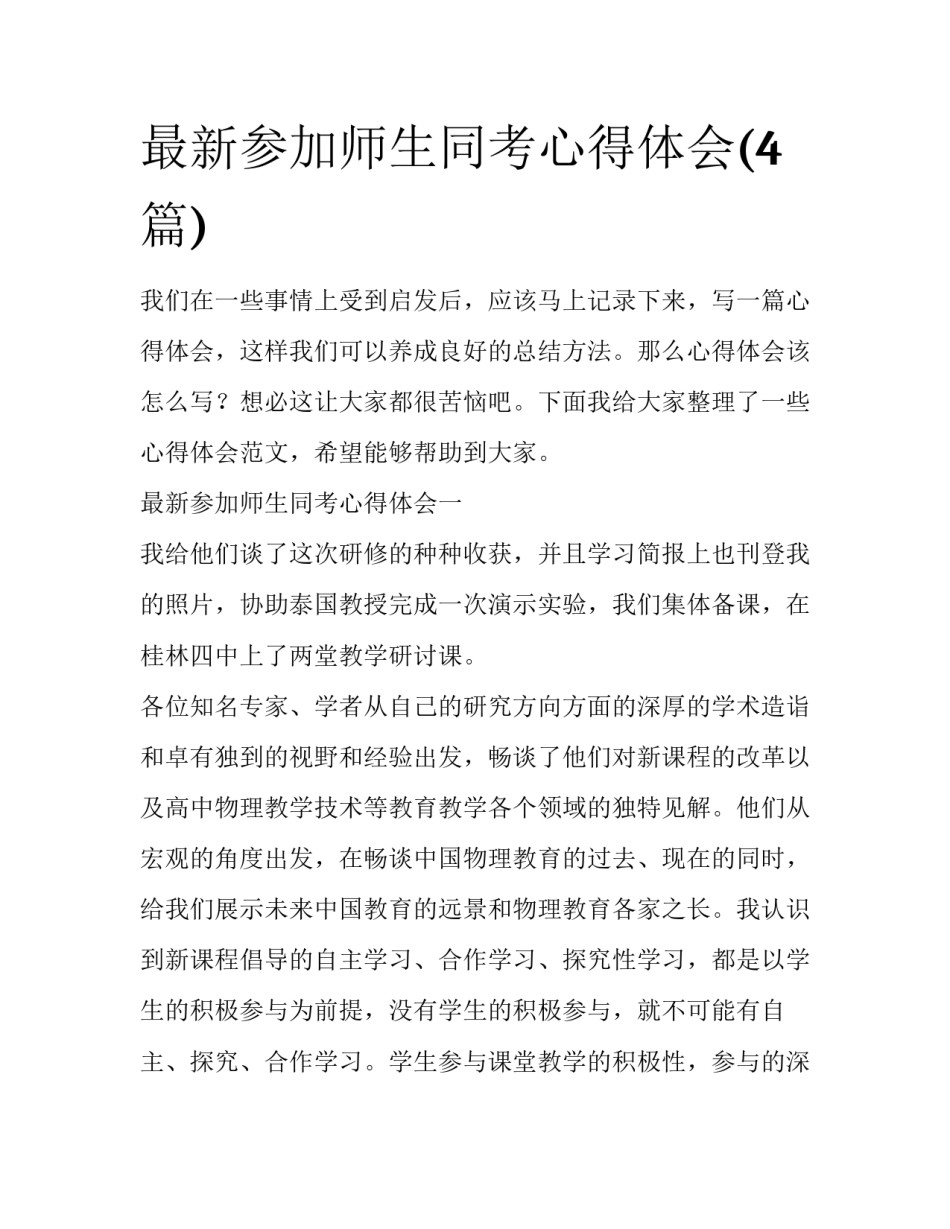 最新参加师生同考心得体会(4篇)_第1页