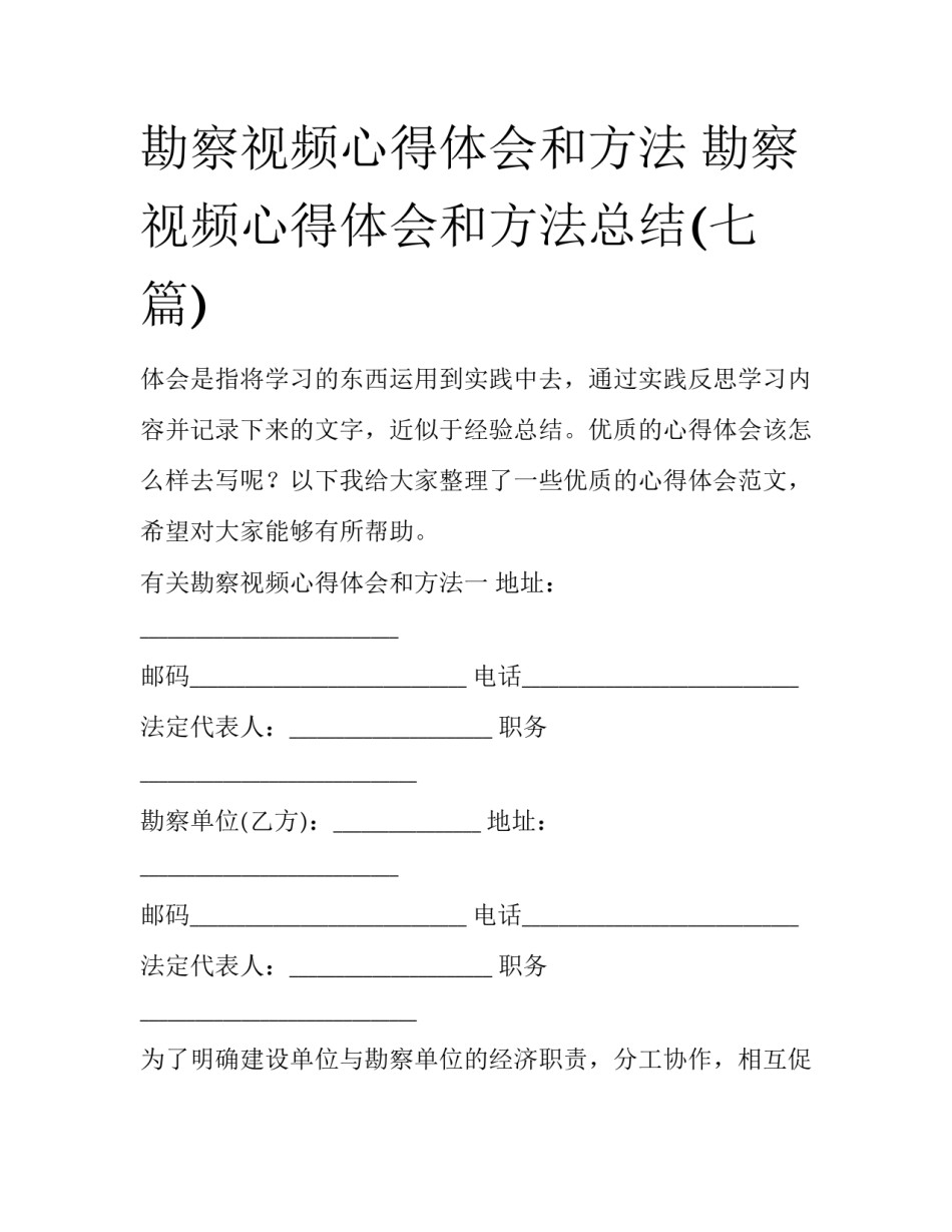 勘察视频心得体会和方法 勘察视频心得体会和方法总结(七篇)_第1页