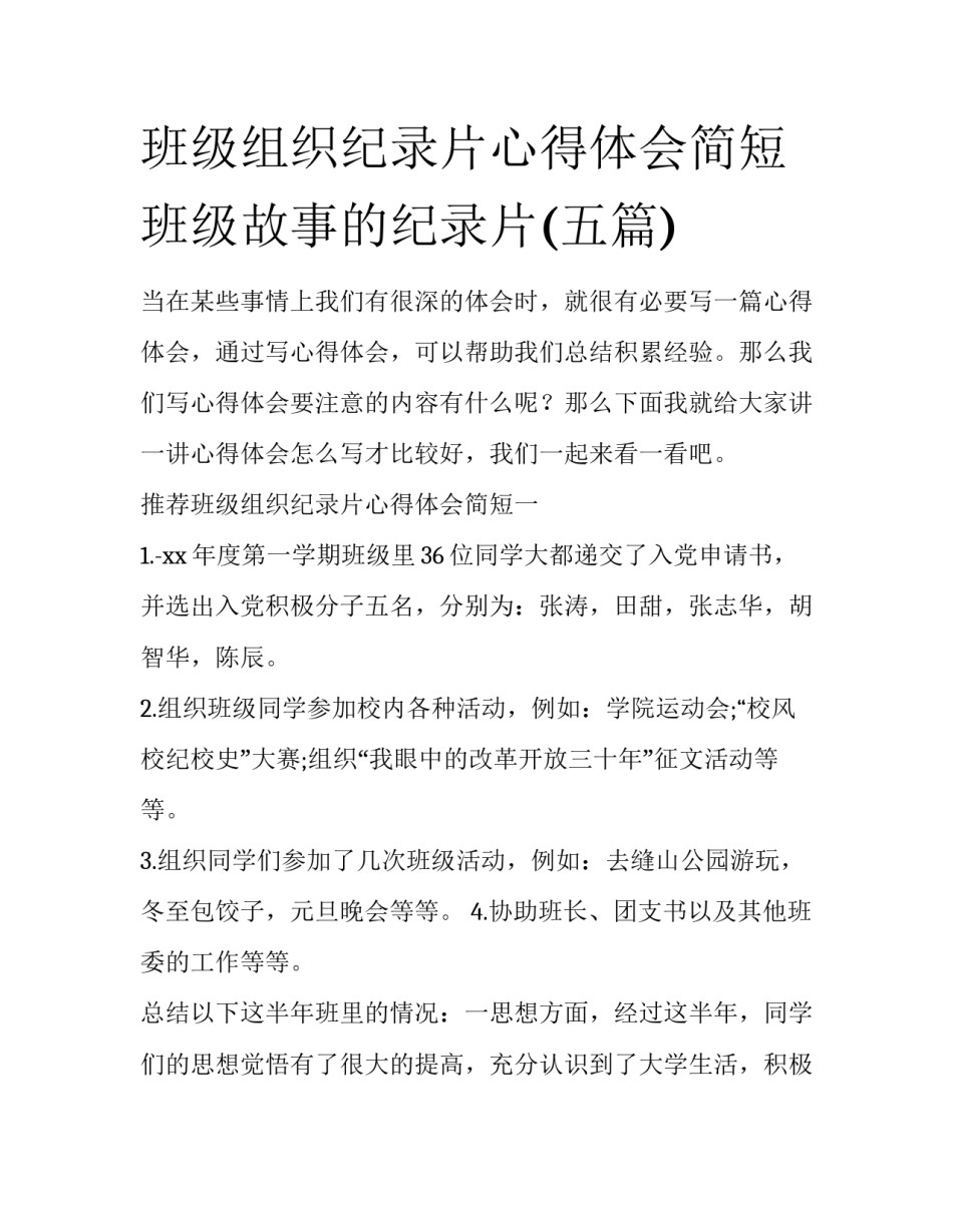 班级组织纪录片心得体会简短 班级故事的纪录片(五篇)_第1页