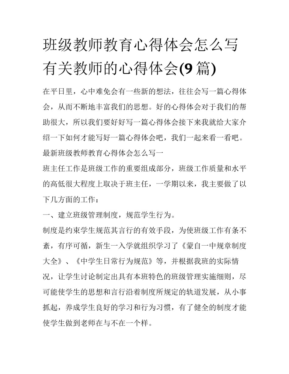 班级教师教育心得体会怎么写 有关教师的心得体会(9篇)_第1页