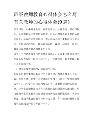 班级教师教育心得体会怎么写 有关教师的心得体会(9篇)
