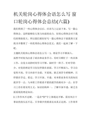 机关轮岗心得体会语怎么写 窗口轮岗心得体会总结(六篇)