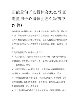 正能量句子心得体会怎么写 正能量句子心得体会怎么写初中(9篇)