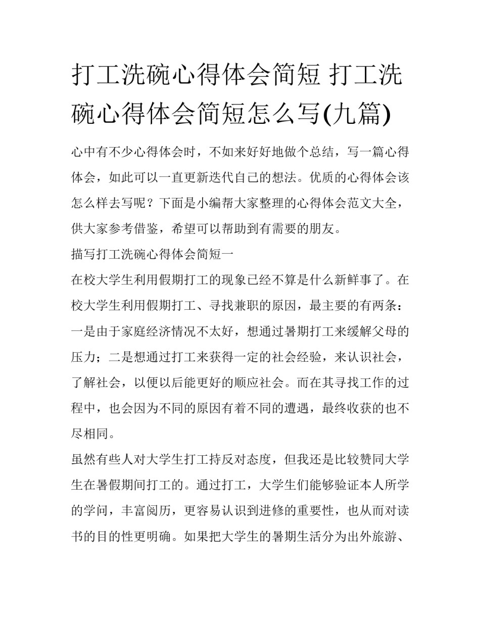 打工洗碗心得体会简短 打工洗碗心得体会简短怎么写(九篇)_第1页