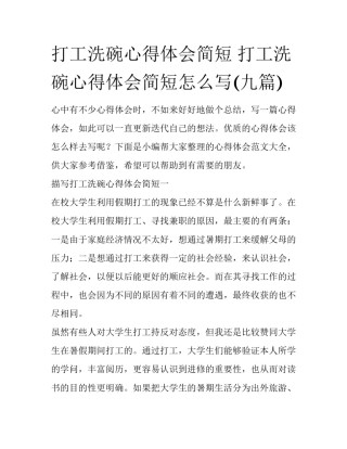 打工洗碗心得体会简短 打工洗碗心得体会简短怎么写(九篇)