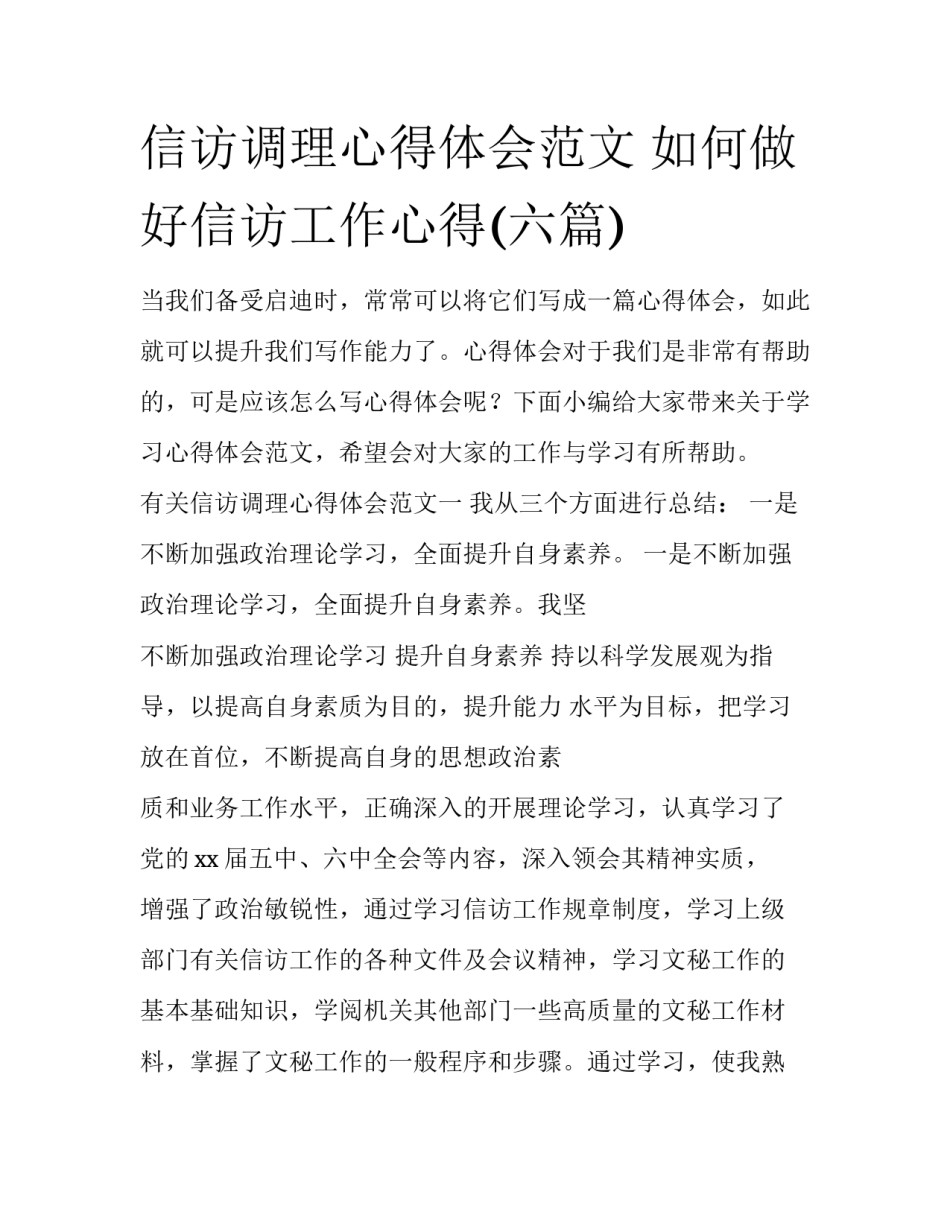 信访调理心得体会范文 如何做好信访工作心得(六篇)_第1页