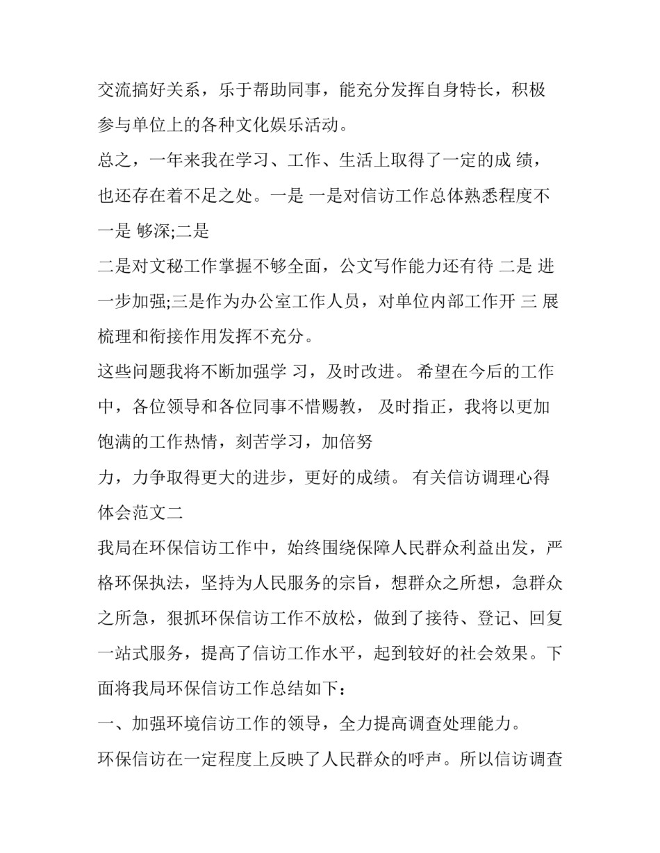 信访调理心得体会范文 如何做好信访工作心得(六篇)_第3页