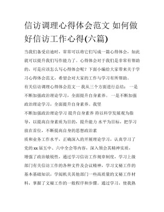 信访调理心得体会范文 如何做好信访工作心得(六篇)