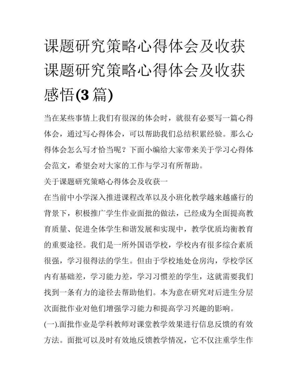 课题研究策略心得体会及收获 课题研究策略心得体会及收获感悟(3篇)_第1页