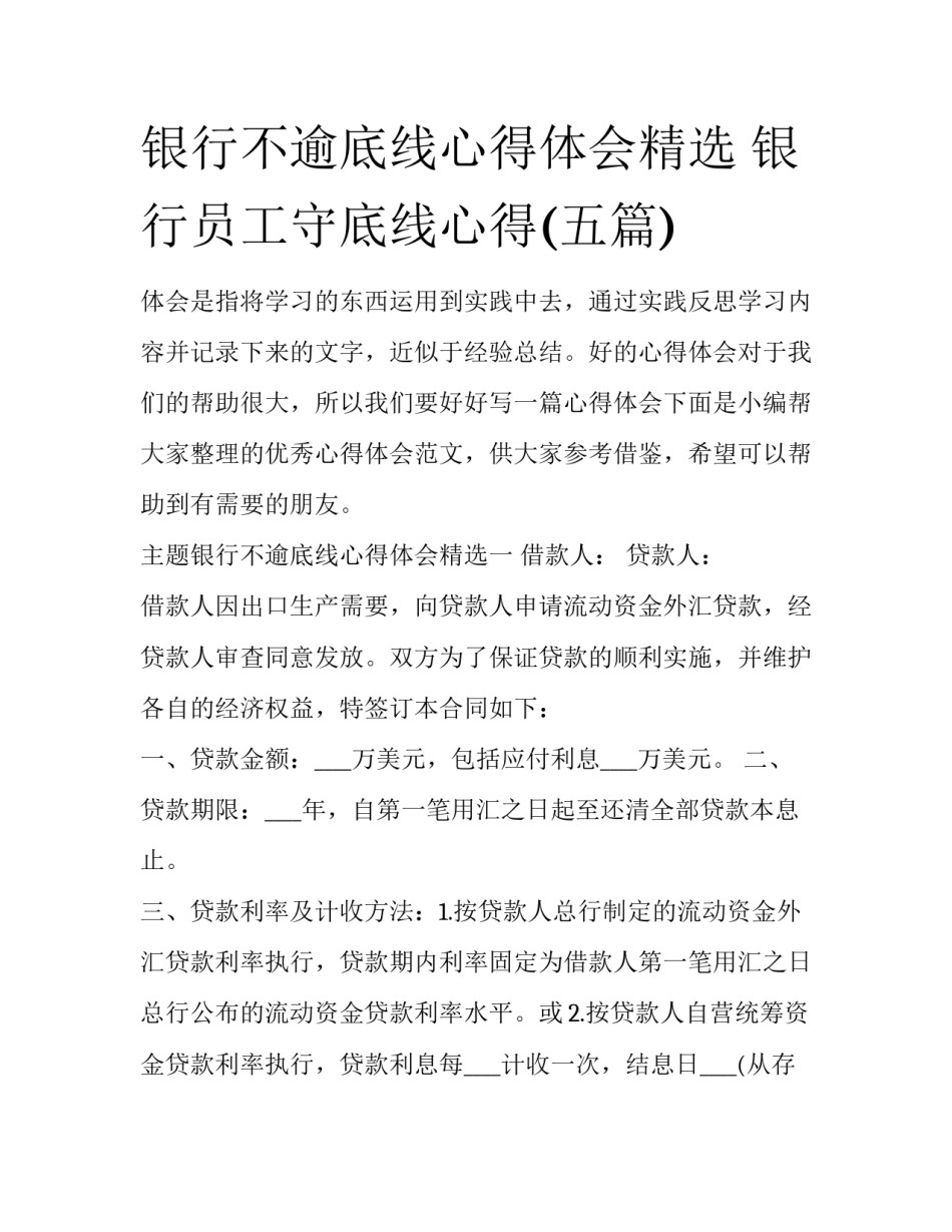 银行不逾底线心得体会精选 银行员工守底线心得(五篇)_第1页