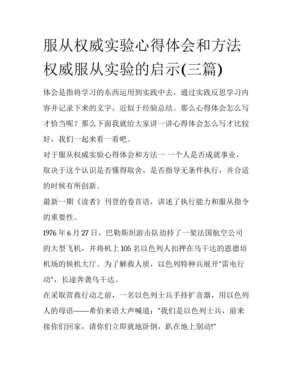 服从权威实验心得体会和方法 权威服从实验的启示(三篇)_第1页