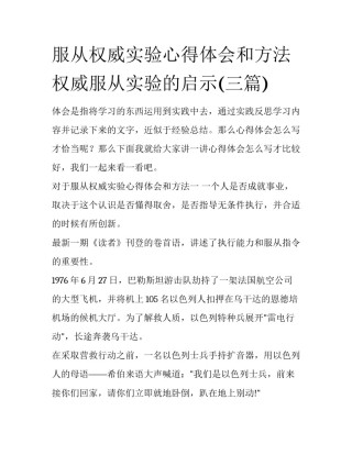 服从权威实验心得体会和方法 权威服从实验的启示(三篇)