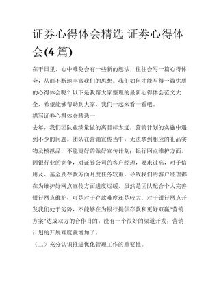 证券心得体会精选 证劵心得体会(4篇)