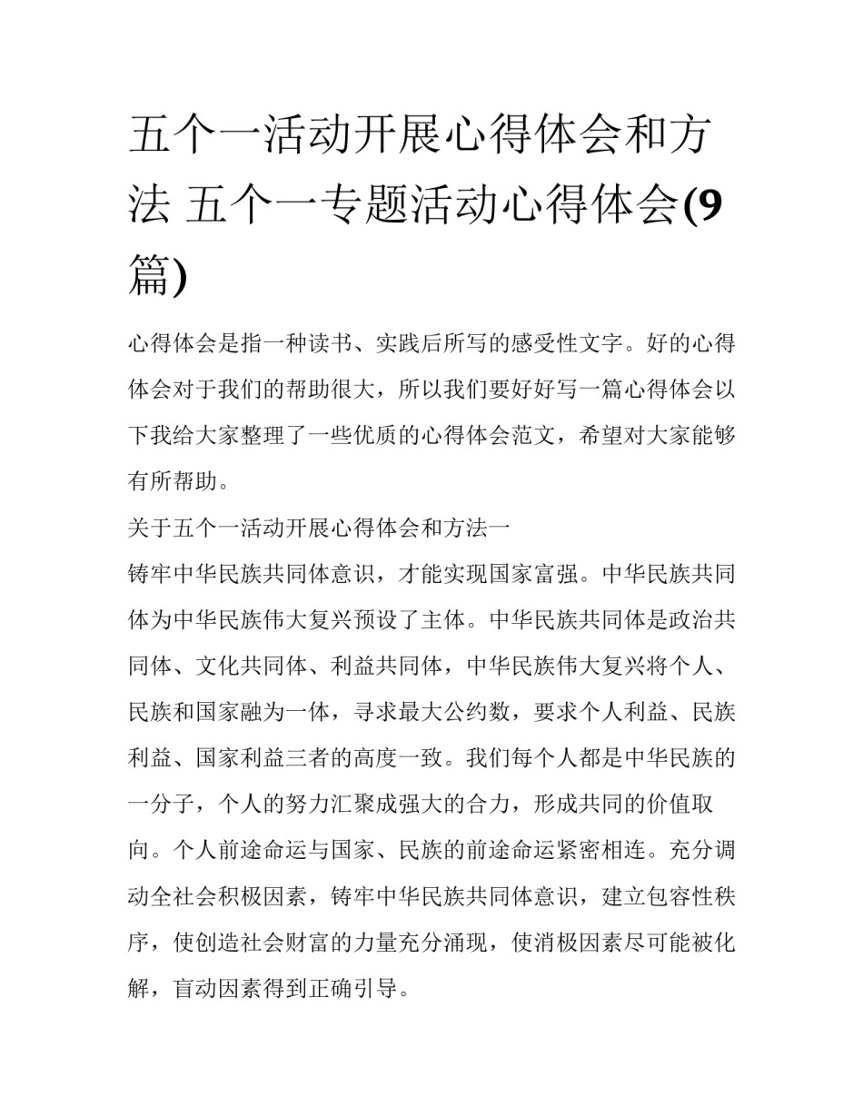 五个一活动开展心得体会和方法 五个一专题活动心得体会(9篇)_第1页