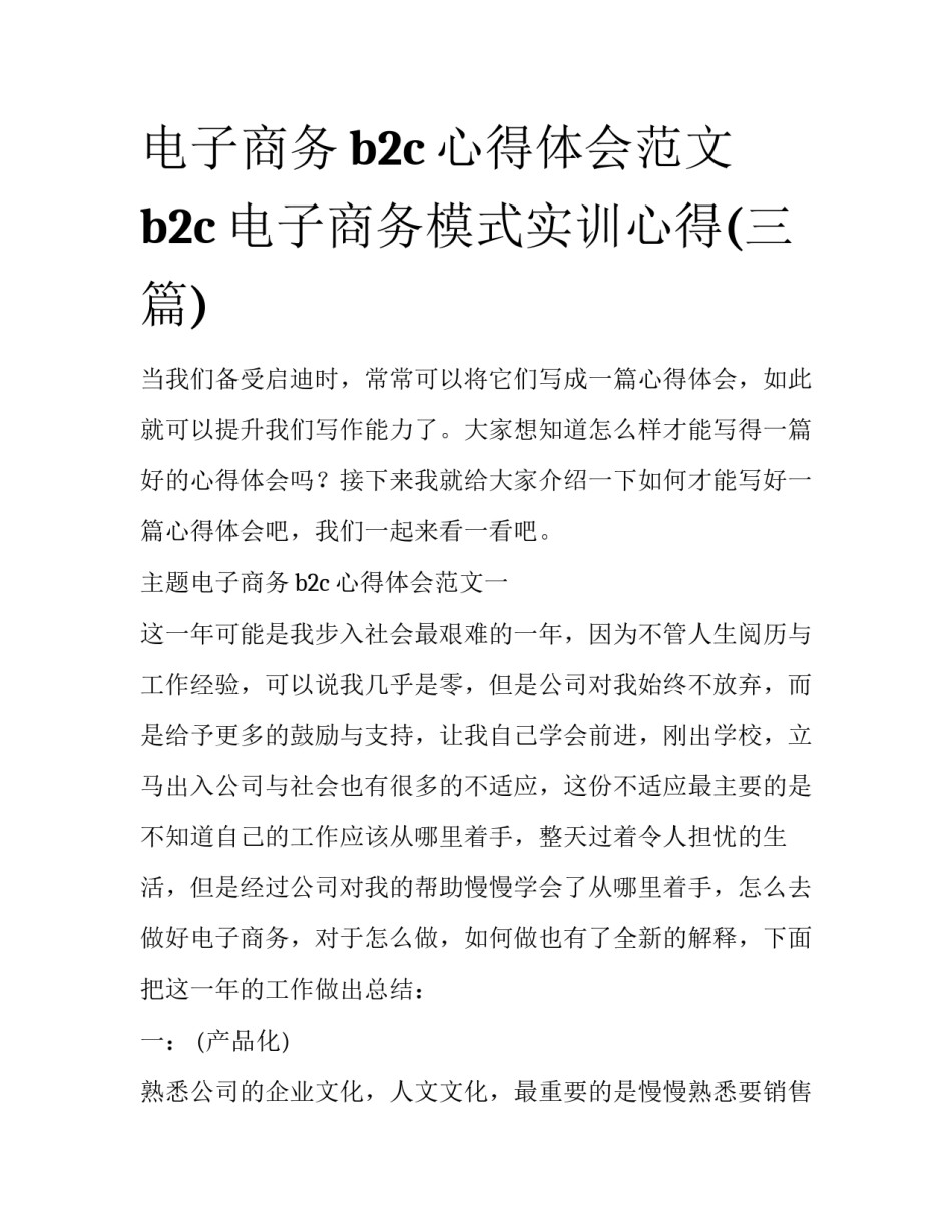 电子商务b2c心得体会范文 b2c电子商务模式实训心得(三篇)_第1页
