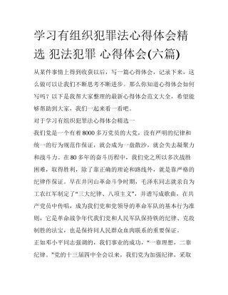 学习有组织犯罪法心得体会精选 犯法犯罪 心得体会(六篇)