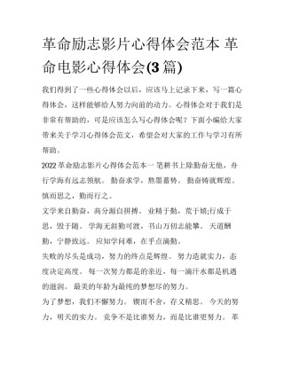 革命励志影片心得体会范本 革命电影心得体会(3篇)