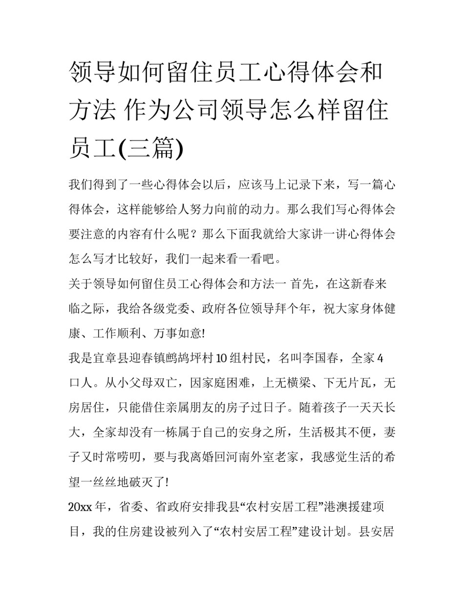 领导如何留住员工心得体会和方法 作为公司领导怎么样留住员工(三篇)_第1页