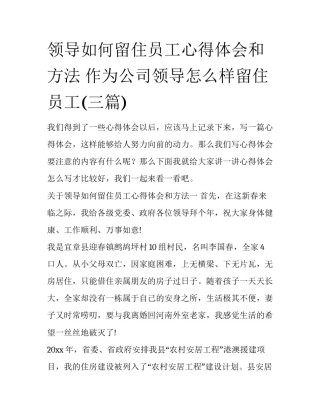 领导如何留住员工心得体会和方法 作为公司领导怎么样留住员工(三篇)