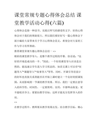 课堂常规专题心得体会总结 课堂教学活动心得(六篇)