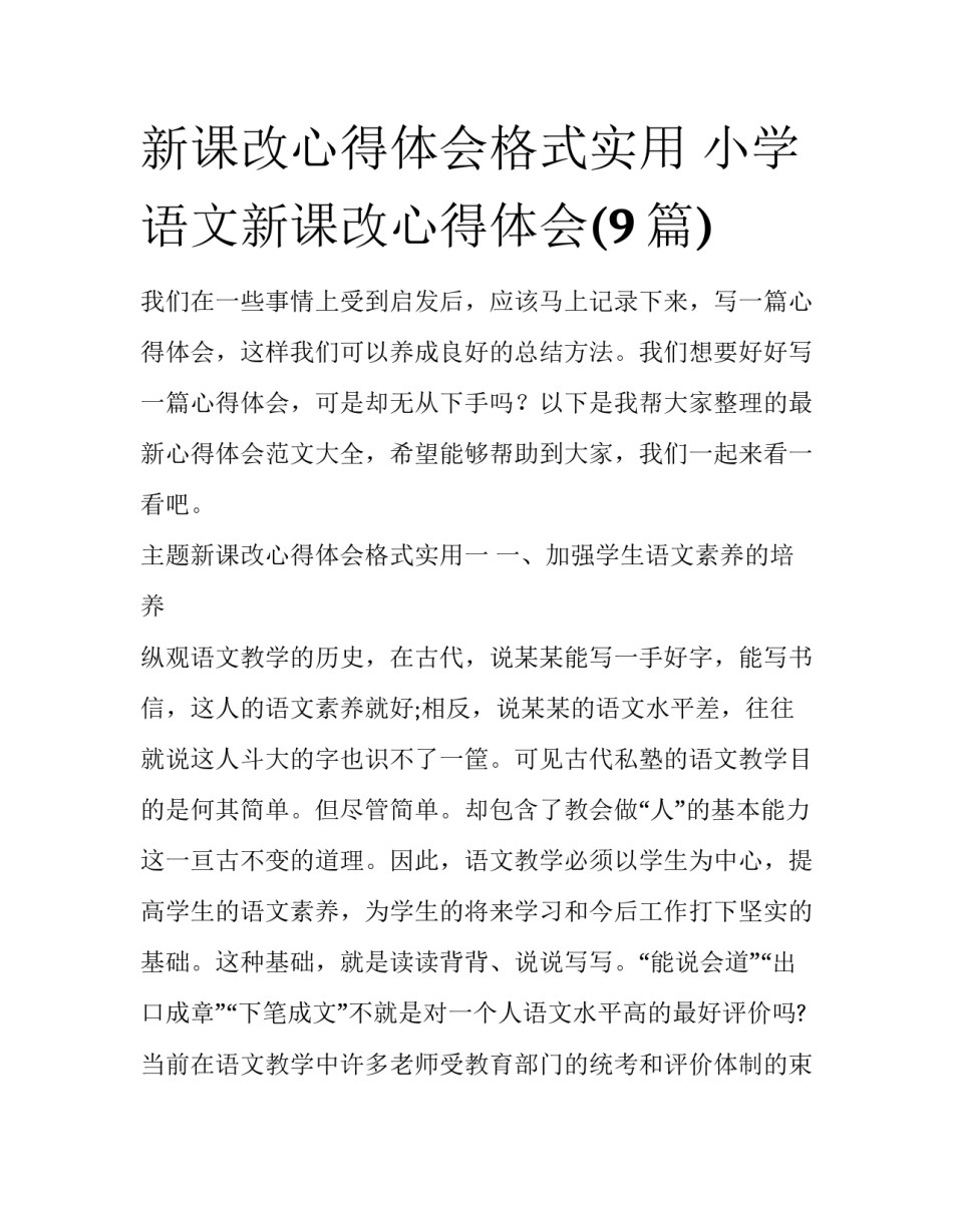 新课改心得体会格式实用 小学语文新课改心得体会(9篇)_第1页