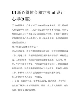 UI新心得体会和方法 ui设计心得(3篇)